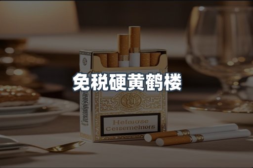 免税硬黄鹤楼