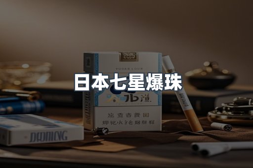 日本七星爆珠